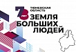 150 проектов в честь 78-летия Тюменской области организовали в Уватском районе
